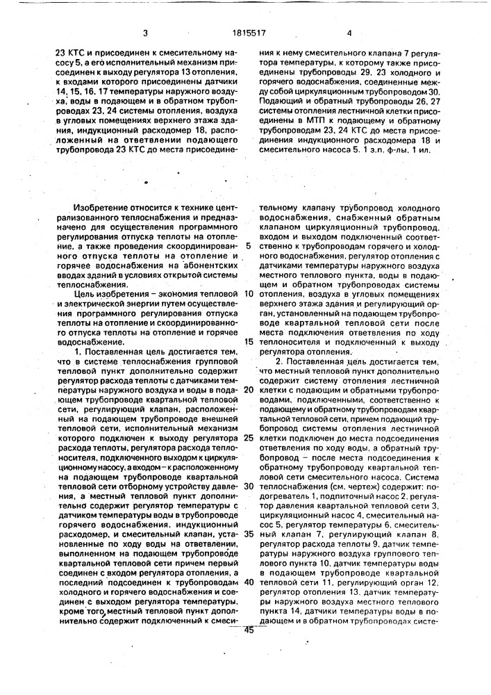 Система теплоснабжения (патент 1815517)