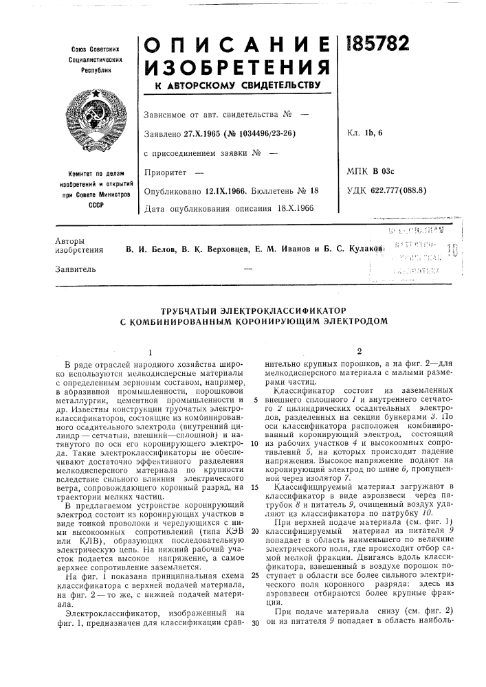 Трубчатый электроклассификатор с комбинированным коронирую1дим электродом (патент 185782)