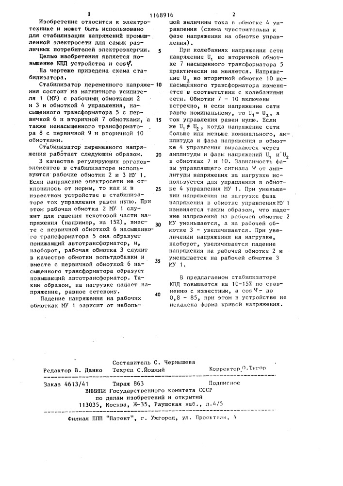 Стабилизатор переменного напряжения (патент 1168916)