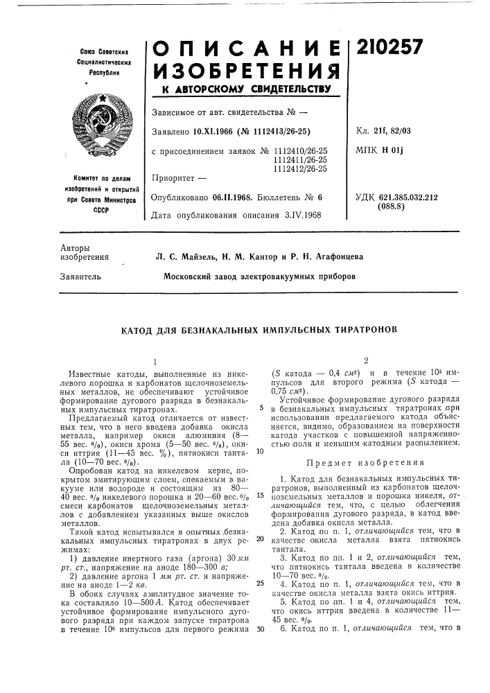 Катод для безнакальных импульсных тиратронов (патент 210257)