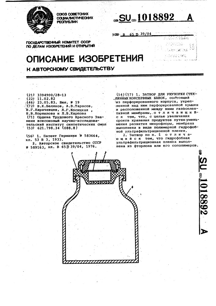 Затвор для укупорки стеклянных консервных банок (патент 1018892)