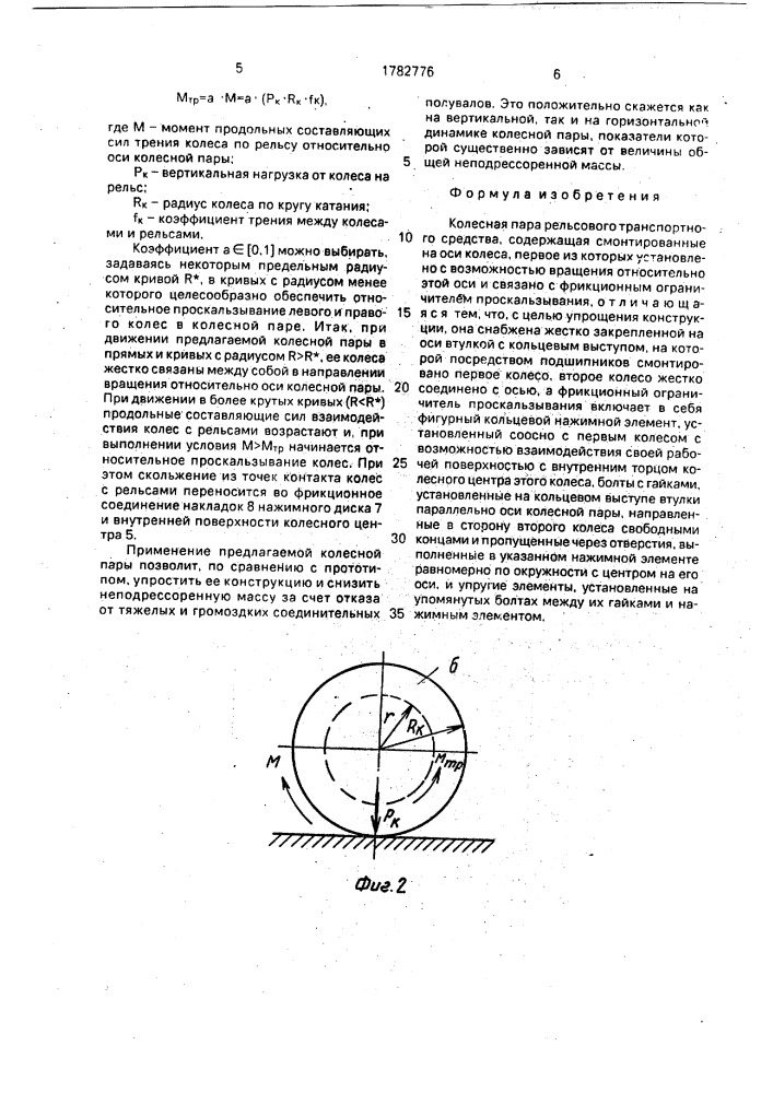 Колесная пара рельсового транспортного средства (патент 1782776)