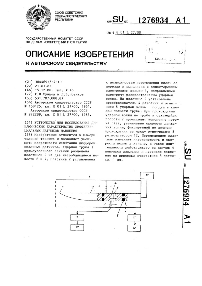 Устройство для исследования динамических характеристик дифференциальных датчиков давления (патент 1276934)