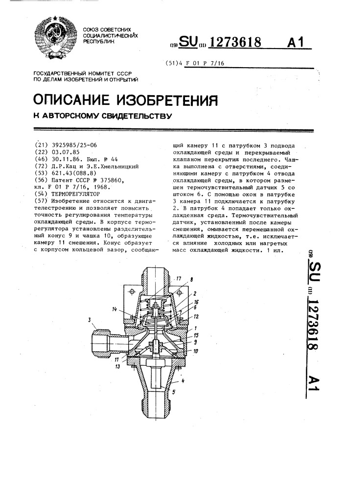 Терморегулятор (патент 1273618)