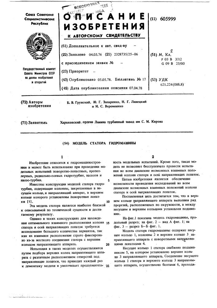 Модель статора гидромашины (патент 605999)