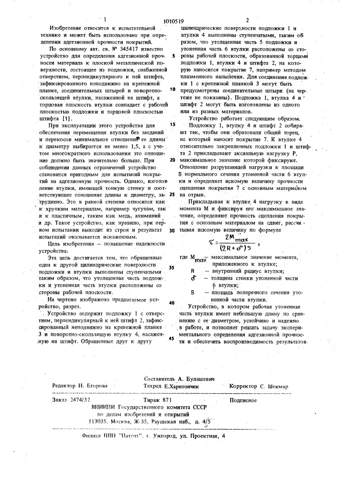 Устройство для определения адгезионной прочности (патент 1010519)