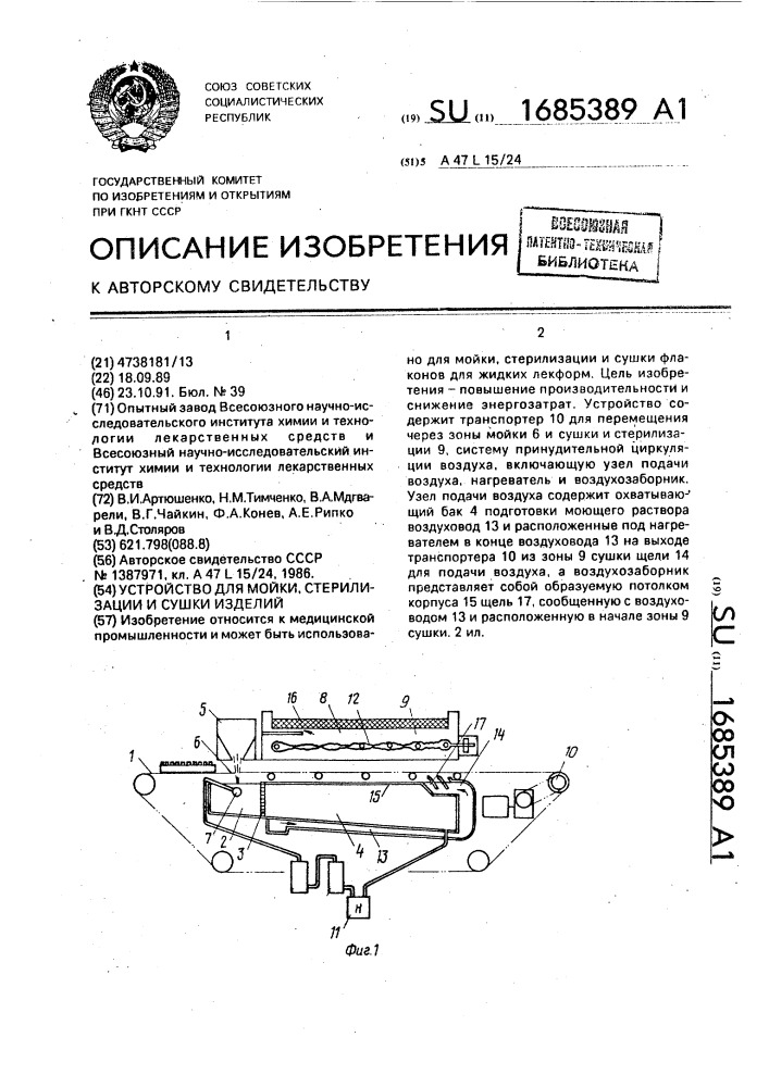 Устройство для мойки, стерилизации и сушки изделий (патент 1685389)