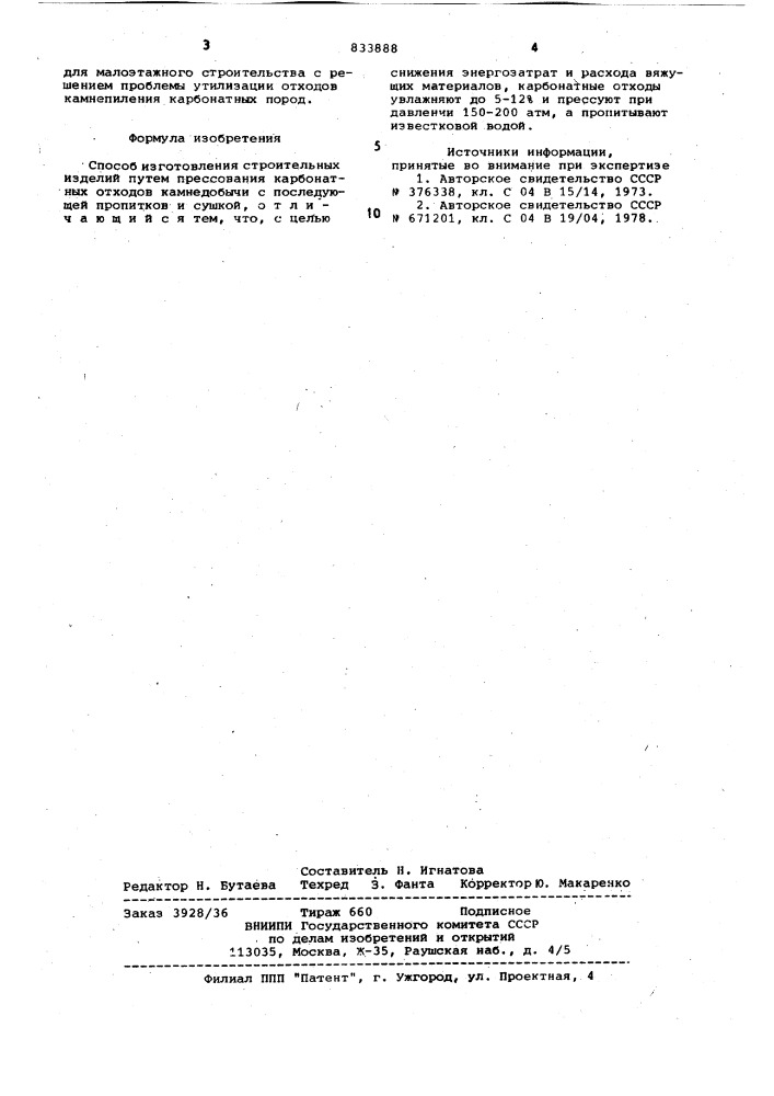 Способ изготовления строительныхизделий (патент 833888)