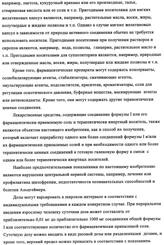 Производные 1-бензоилпиперазина в качестве ингибиторов поглощения глицина для лечения психозов (патент 2355683)