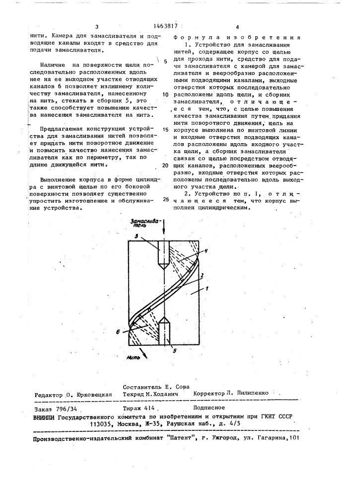 Устройство для замасливания нитей (патент 1463817)