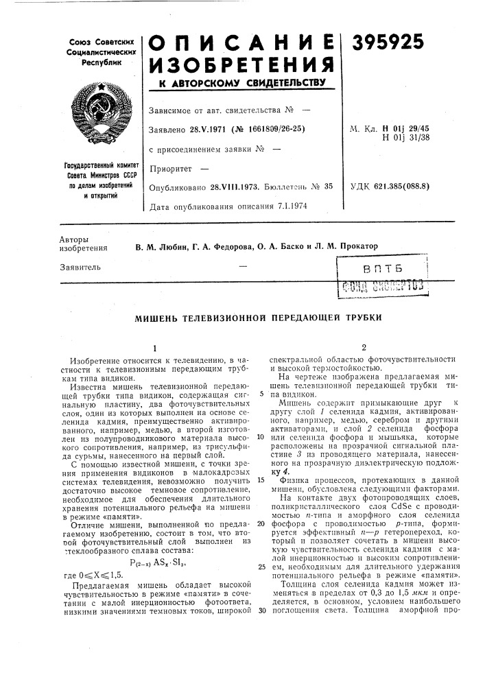 Впт5фвад а:ш::;:пит; (патент 395925)