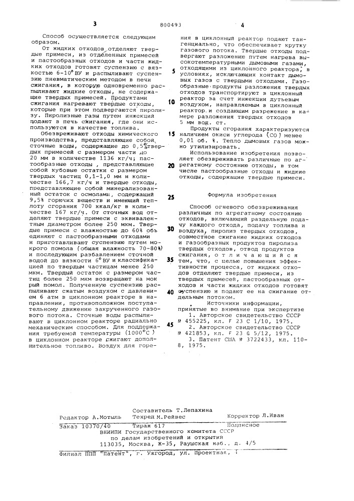 Способ огневого обезвреживанияразличных по агрегатному состояниюотходов (патент 800493)
