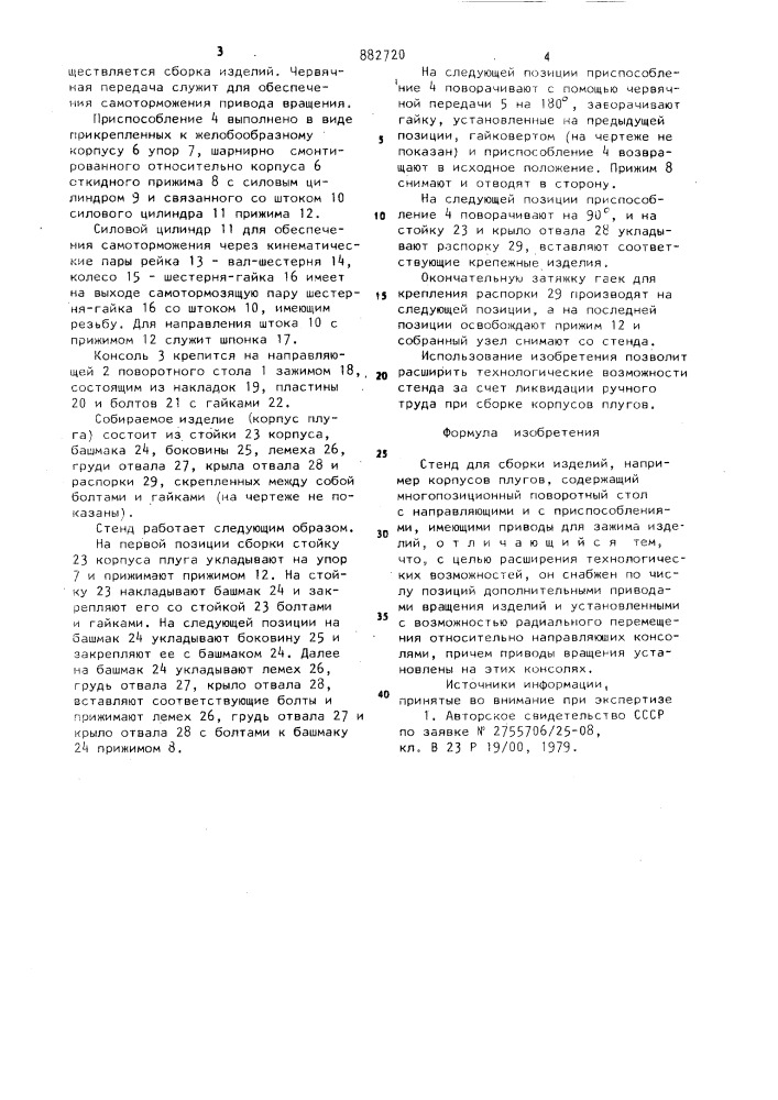 Стенд для сборки изделий (патент 882720)