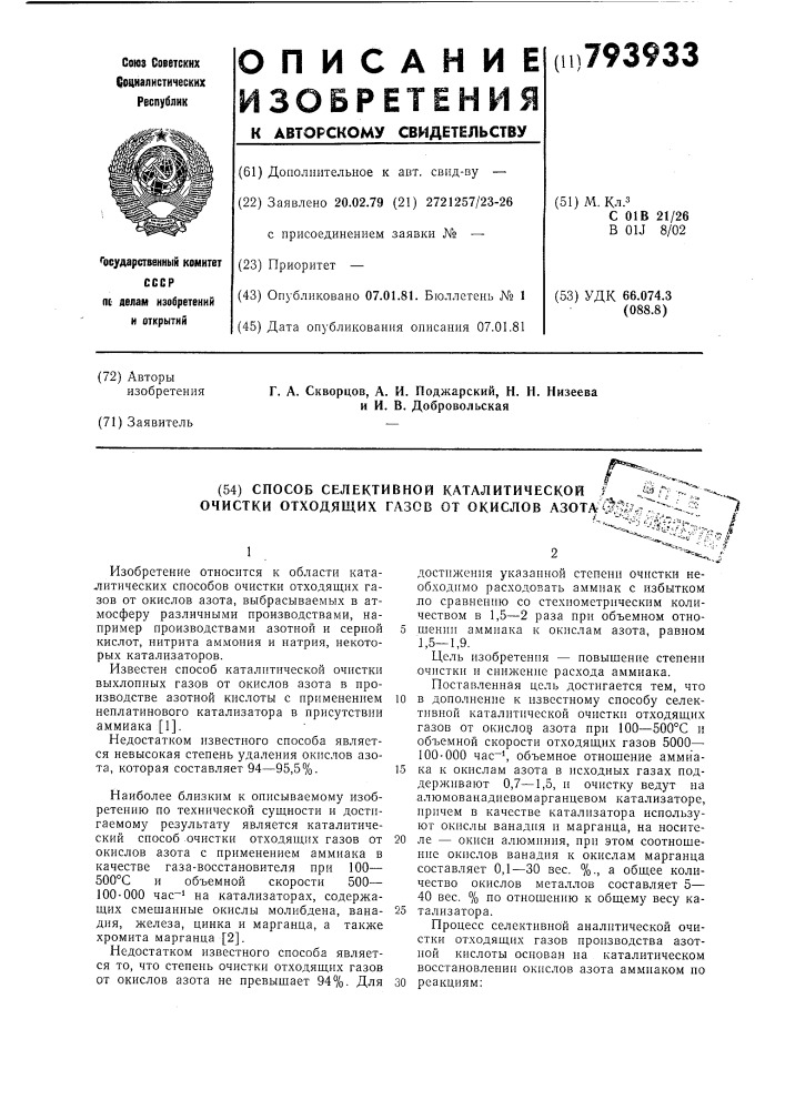 Способ селективной каталитическойочистки отходящих газов ot окислов (патент 793933)