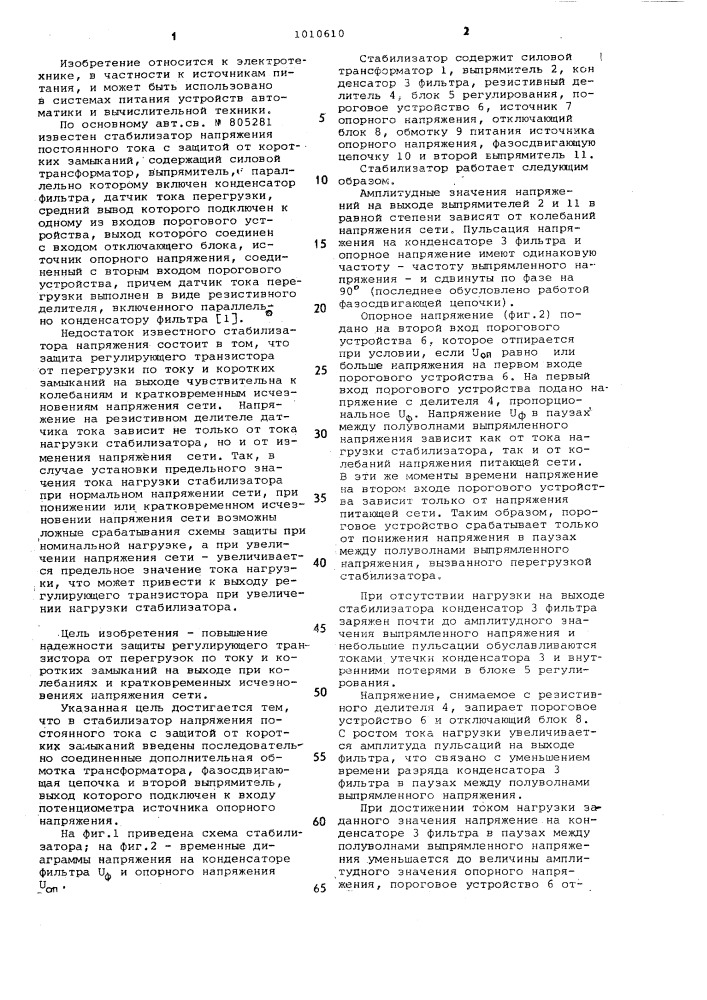 Стабилизатор напряжения постоянного тока с защитой от коротких замыканий (патент 1010610)