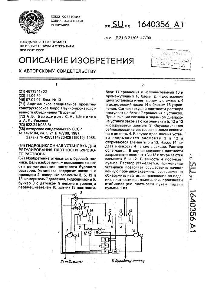 Гидроциклонная установка для регулирования плотности бурового раствора (патент 1640356)