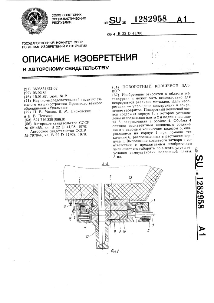 Поворотный ковшевой затвор (патент 1282958)