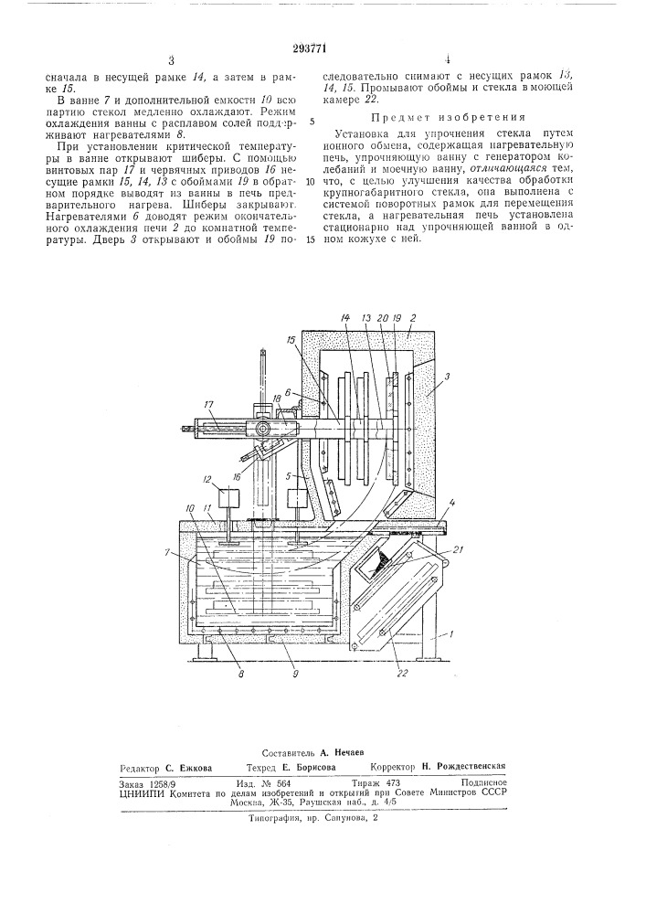 Установка для упрочнения стекла (патент 293771)