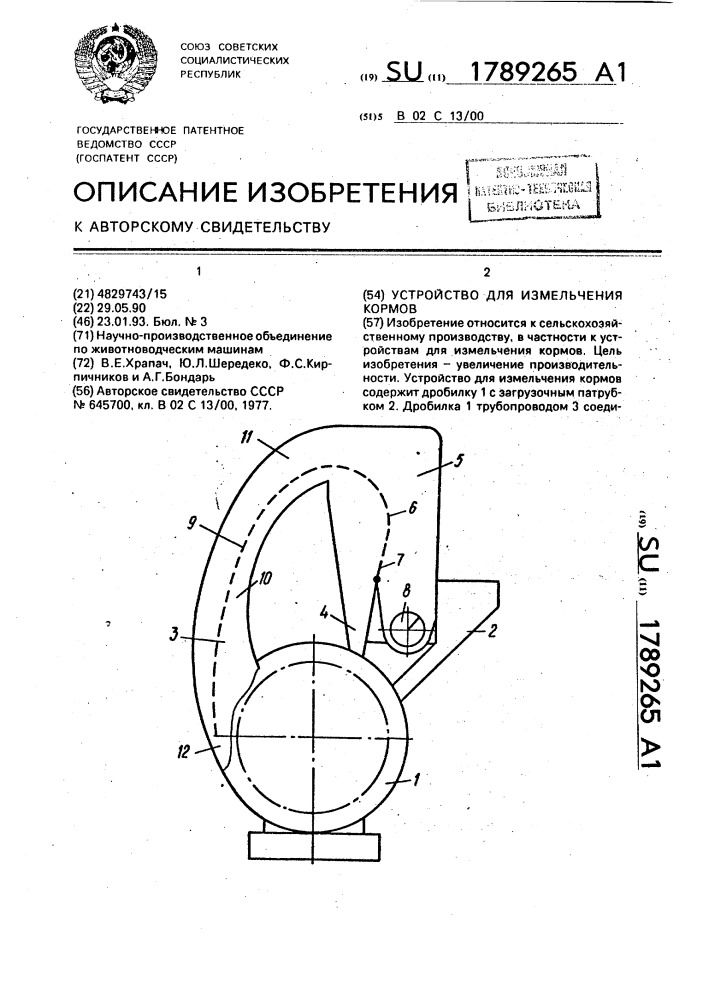 Устройство для измельчения кормов (патент 1789265)