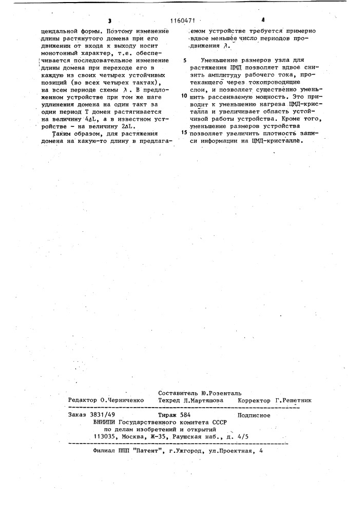 Узел для растяжения цилиндрических магнитных доменов (патент 1160471)