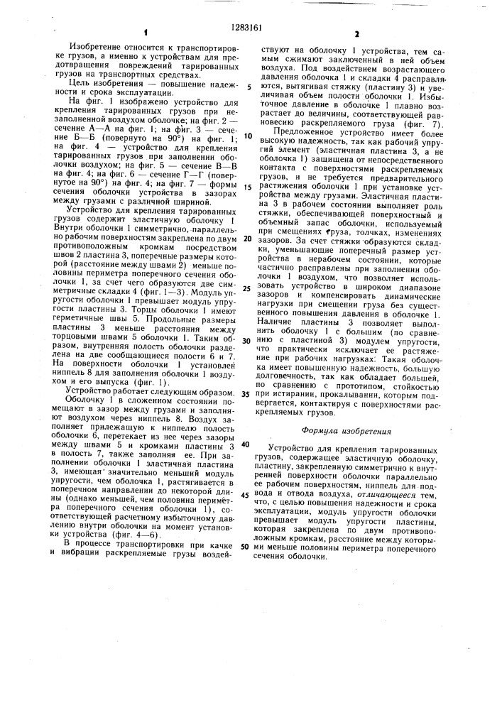 Устройство для крепления тарированных грузов (патент 1283161)