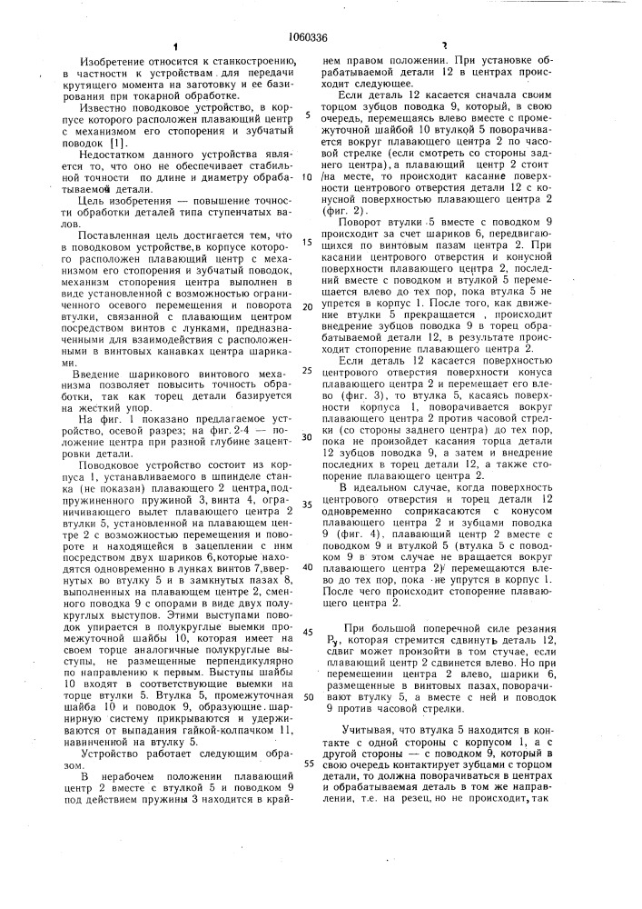 Поводковое устройство (патент 1060336)