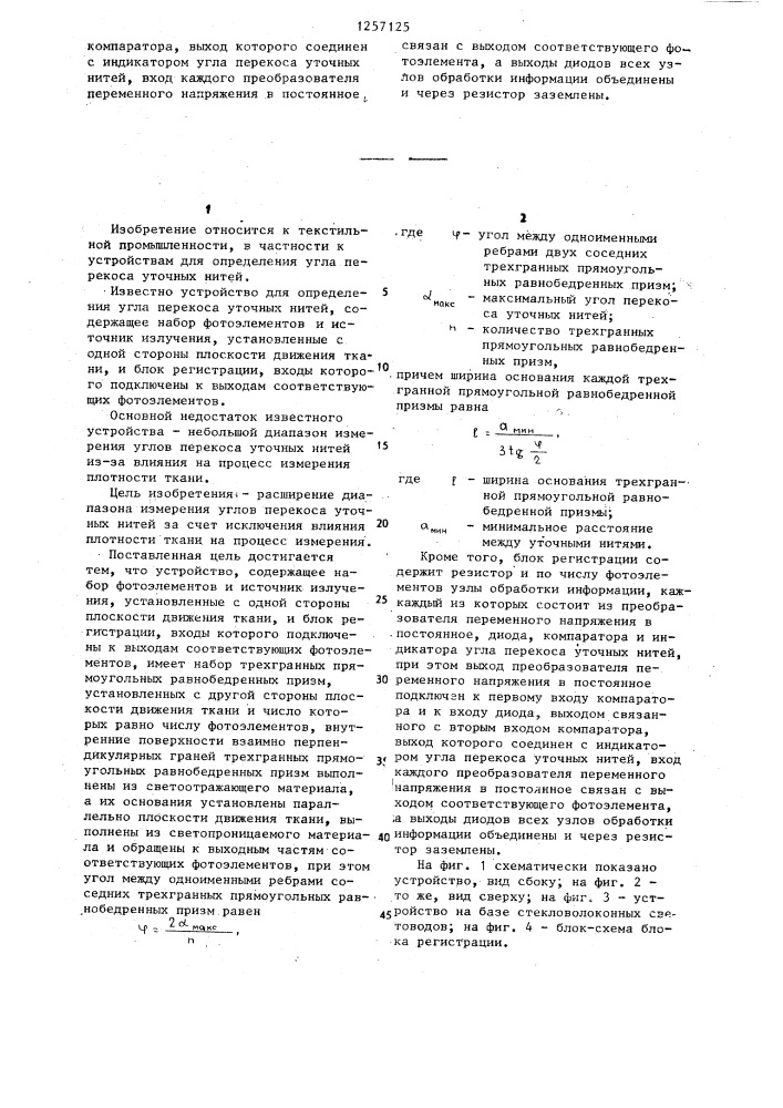 Устройство для определения угла перекоса уточных нитей (патент 1257125)