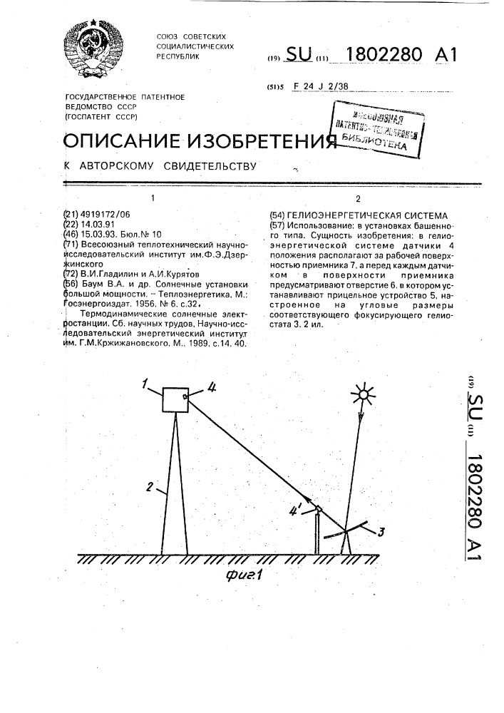 Гелиоэнергетическая система (патент 1802280)