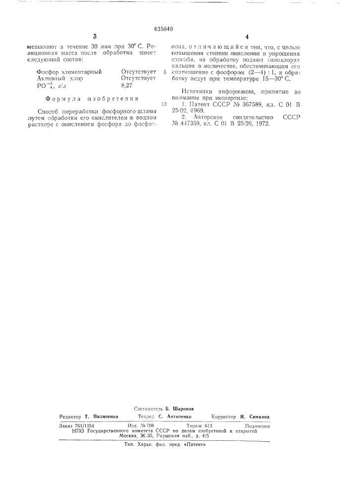Способ переработки фосфорного шлама (патент 635040)