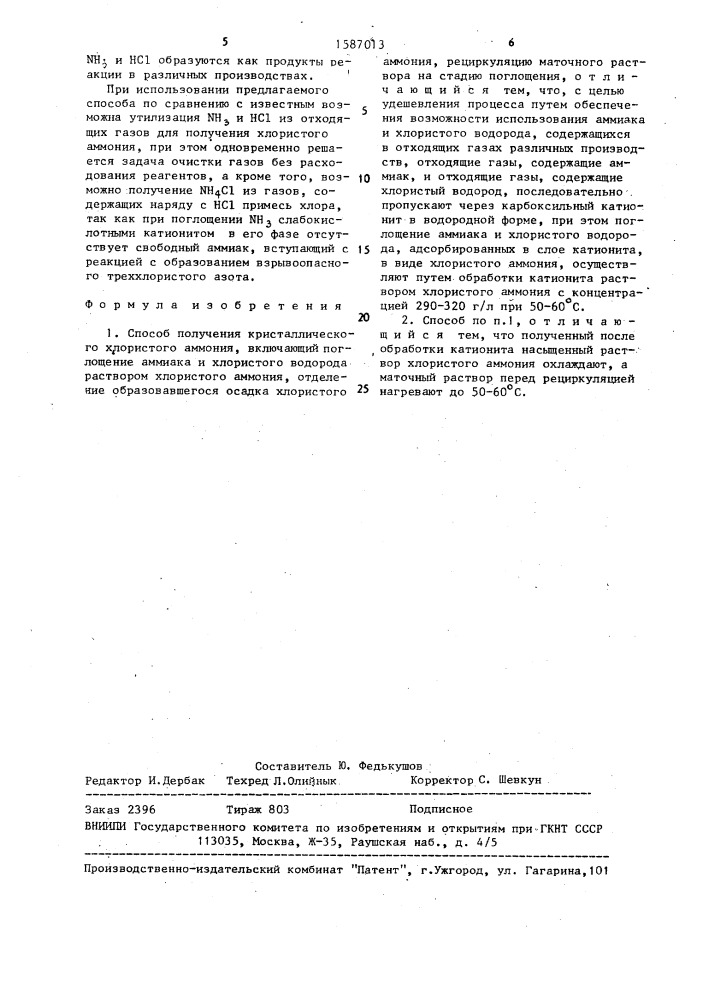 Способ получения кристаллического хлористого аммония (патент 1587013)