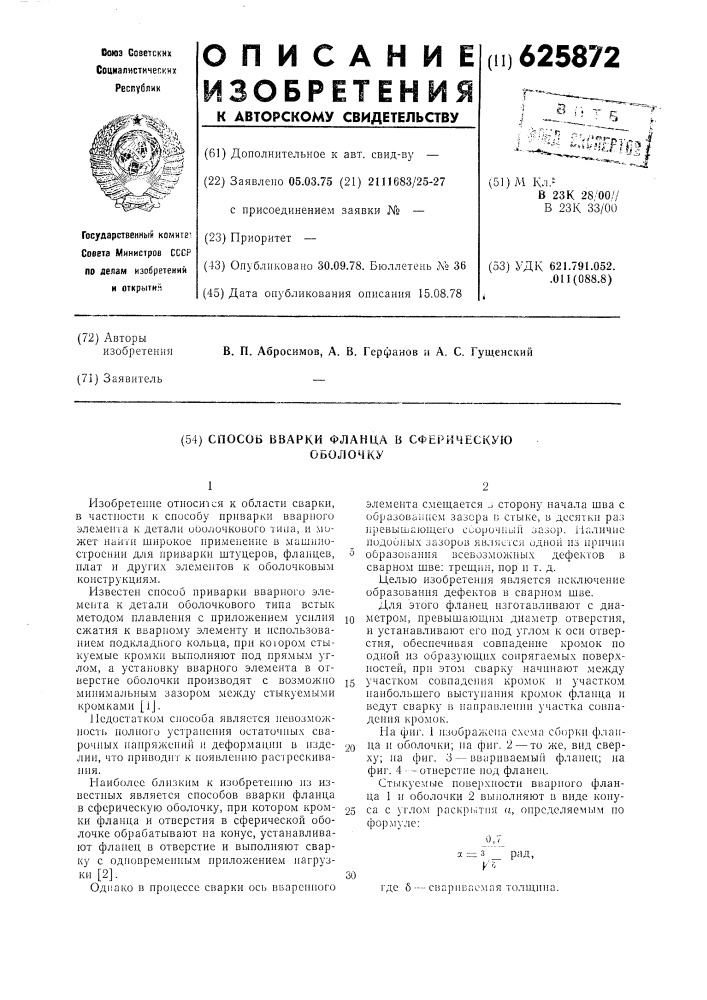 Способ вварки фланца в сферическую оболочку (патент 625872)