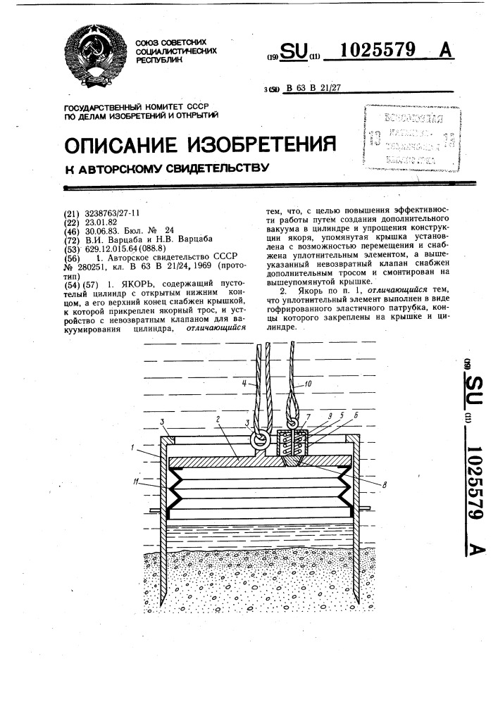 Якорь (патент 1025579)