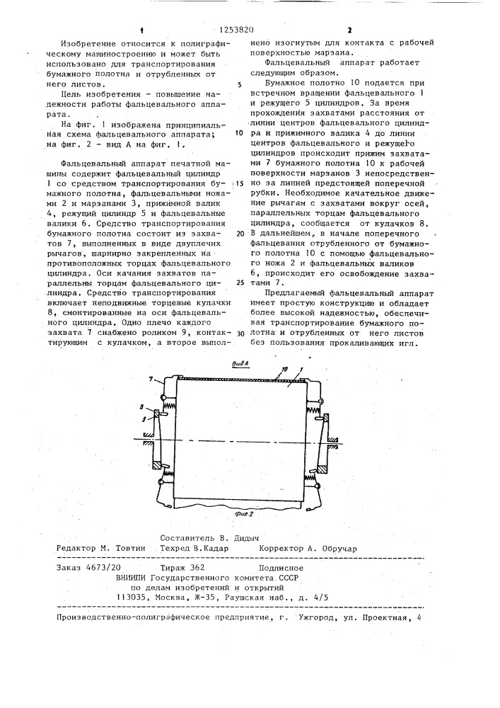 Фальцевальный аппарат печатной машины (патент 1253820)