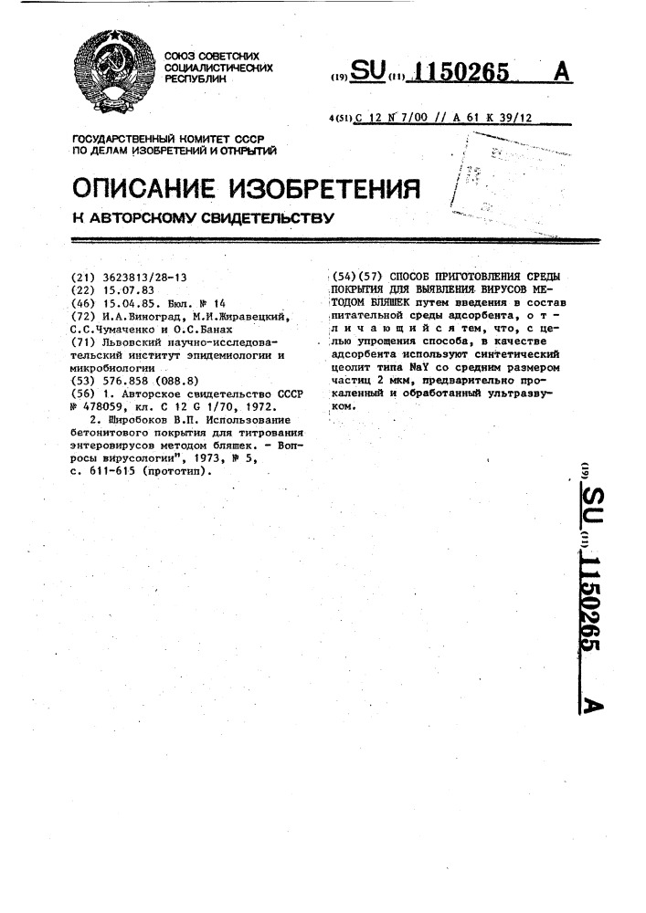 Способ приготовления среды покрытия для выявления вирусов методом бляшек (патент 1150265)