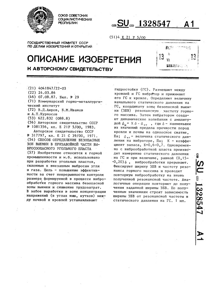 Способ определения безопасных зон выемки в призабойной части выбросоопасного угольного пласта (патент 1328547)