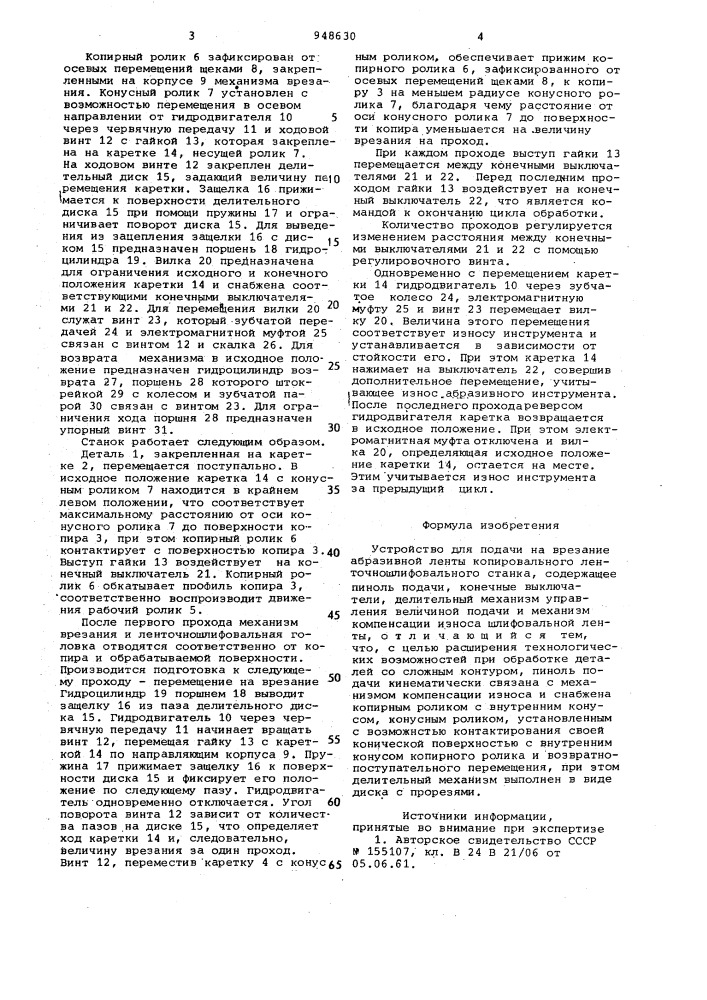 Устройство для подачи на врезание абразивной ленты копировального ленточно-шлифовального станка (патент 948630)