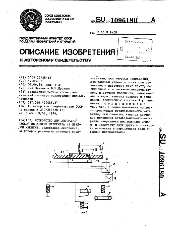 Устройство для автоматической обработки материала на швейной машинке (патент 1096180)