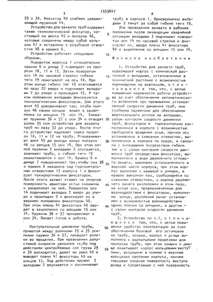 Устройство для захвата труб (патент 1553647)