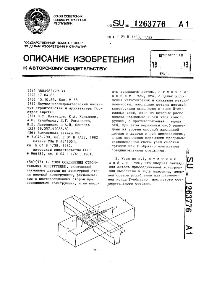 Узел соединения строительных конструкций (патент 1263776)