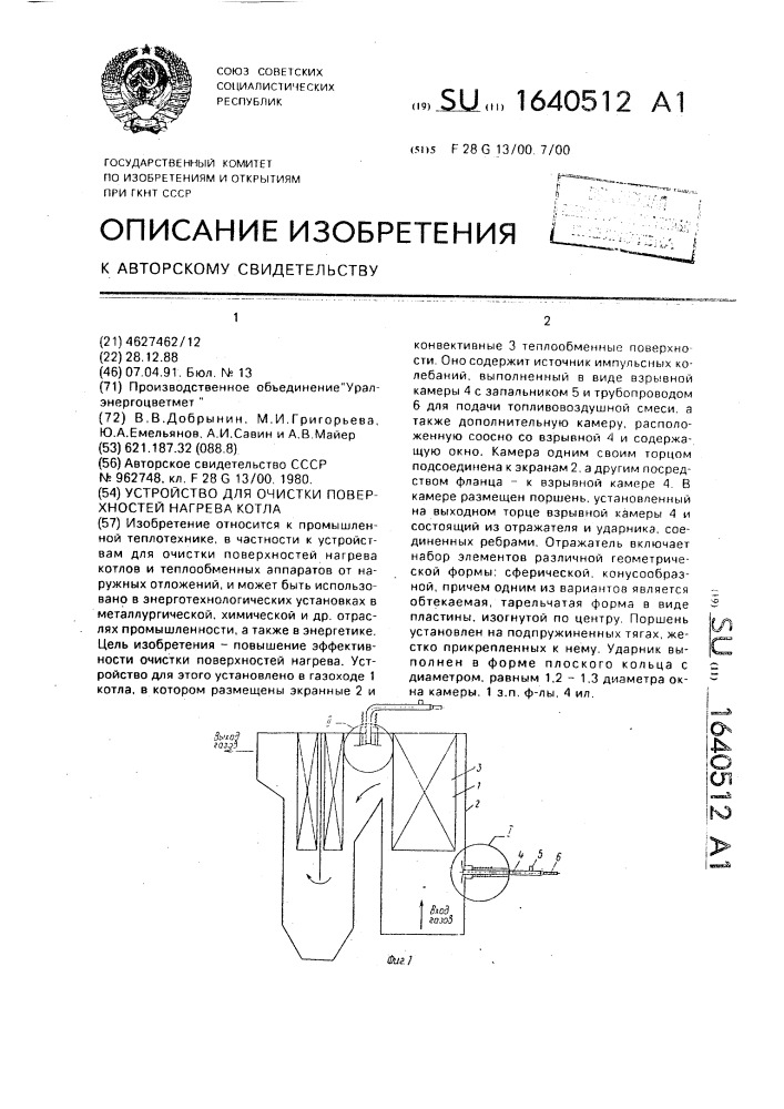 Устройство для очистки поверхностей нагрева котла (патент 1640512)