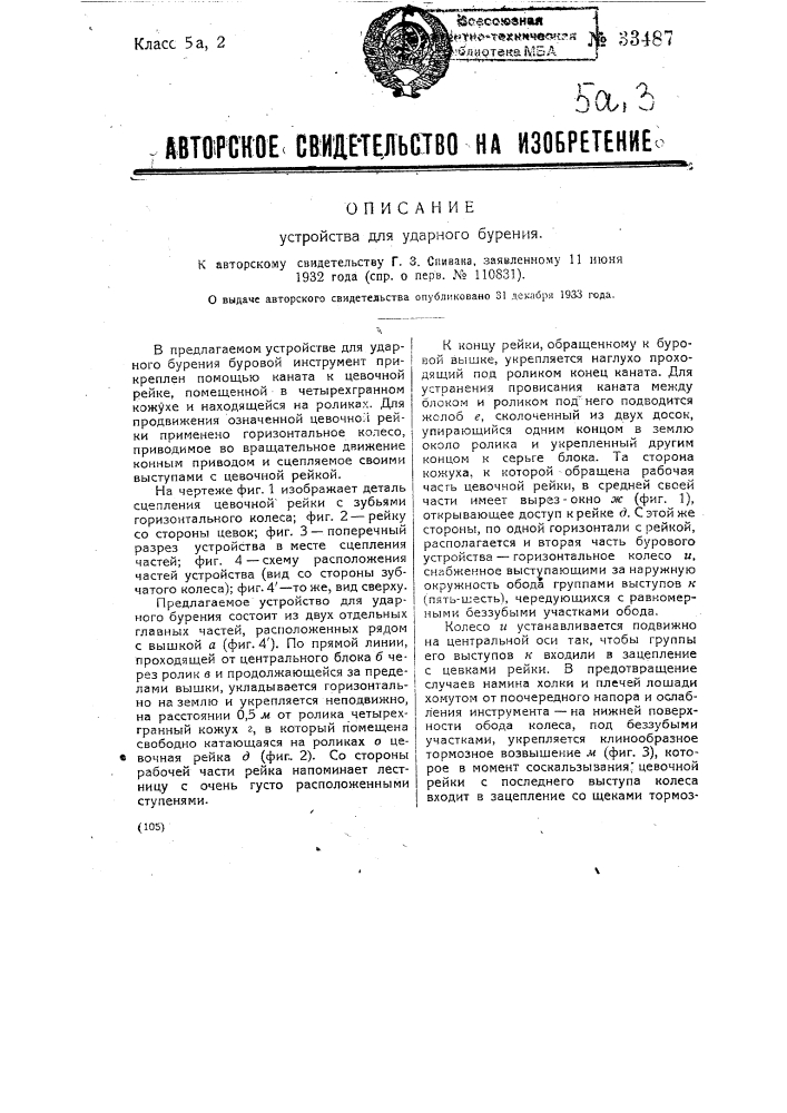 Устройство для ударного бурения (патент 33487)