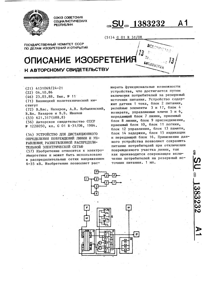 Устройство для дистанционного определения поврежденной линии и управления разветвленной распределительной электрической сетью (патент 1383232)