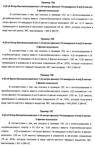 Производные арил-изоксазол-4-ил-имидазола (патент 2425045)