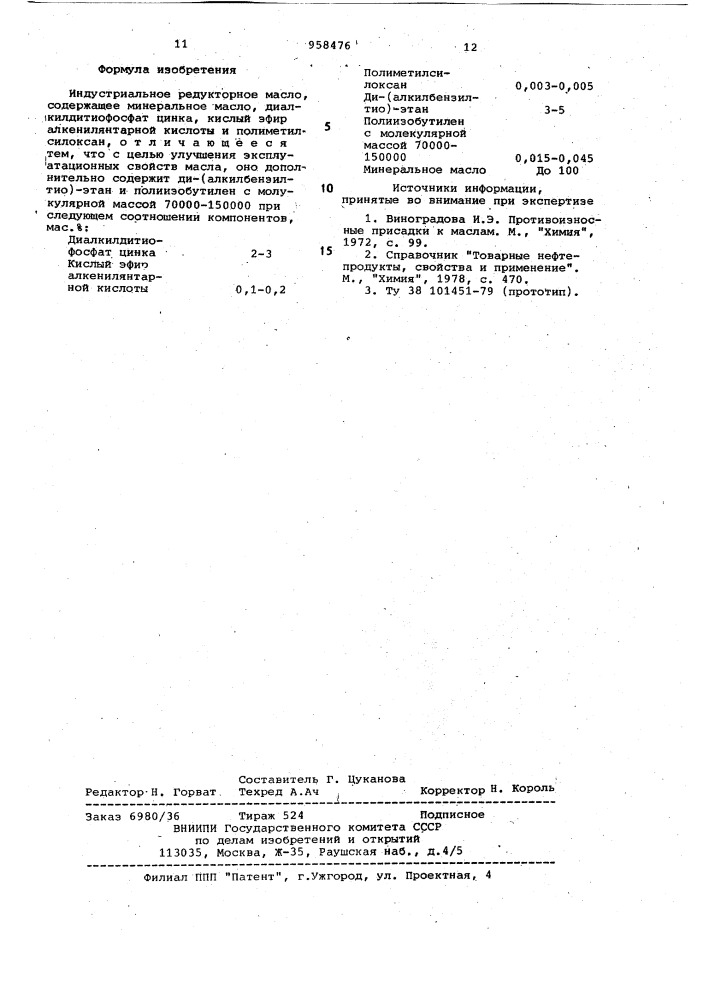 Индустриальное редукторное масло (патент 958476)