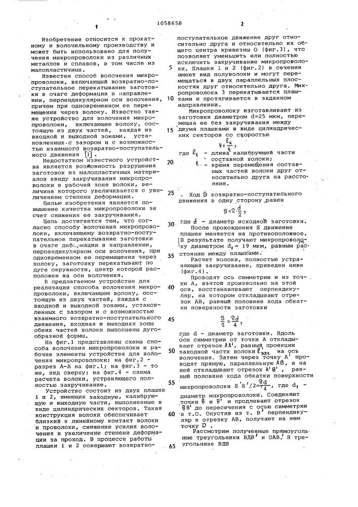 Способ волочения микропроволоки и устройство для его осуществления (патент 1058658)