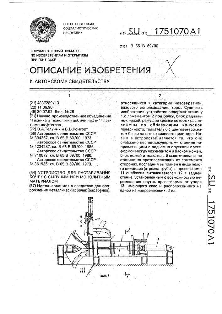 Устройство для растаривания бочек с сыпучим или монолитным материалом (патент 1751070)