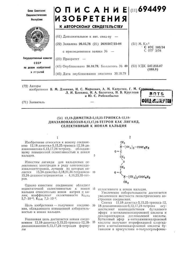 12,18-диметил-5,15,25-триокса12,18-диаза-нонакозан-6,13,17, 24тетрон как лиганд,селективный к ионам кальция (патент 694499)