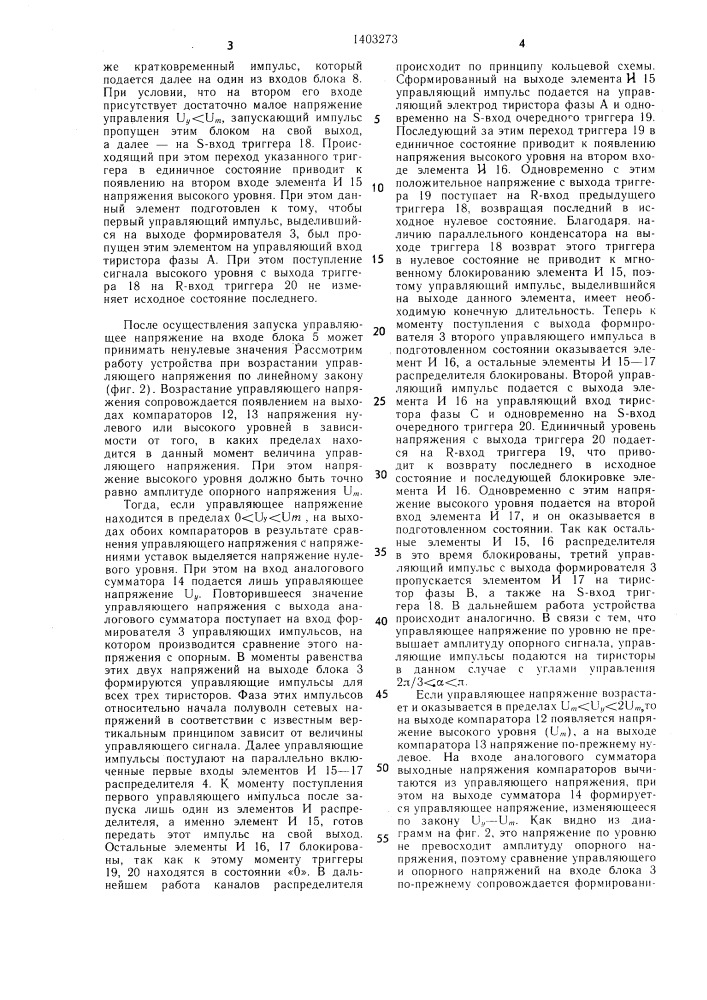 Одноканальное устройство для управления многофазным тиристорным преобразователем (патент 1403273)