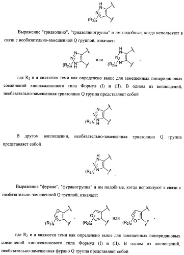 Замещенные пиперидиновые соединения хиноксалинового типа и их применение (патент 2488585)