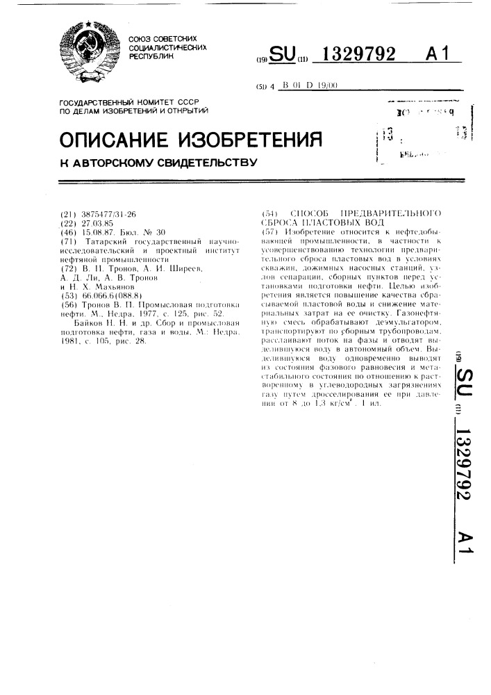 Способ предварительного сброса пластовых вод (патент 1329792)